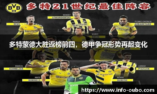 多特蒙德大胜返榜前四，德甲争冠形势再起变化