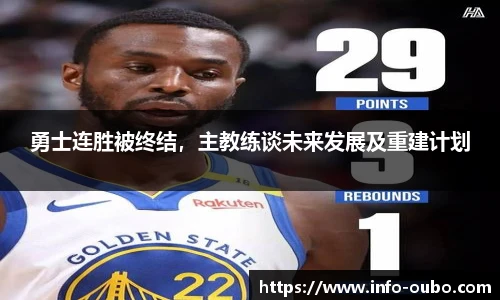 勇士连胜被终结，主教练谈未来发展及重建计划