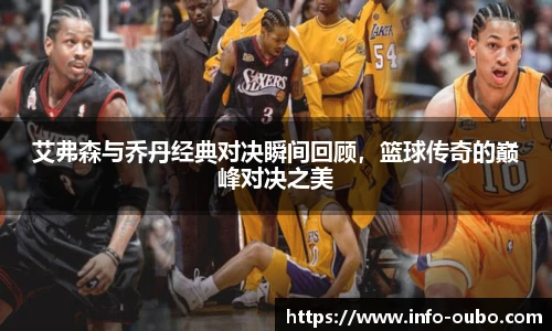 艾弗森与乔丹经典对决瞬间回顾，篮球传奇的巅峰对决之美