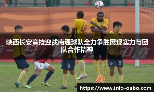 陕西长安竞技迎战南通球队全力争胜展现实力与团队合作精神