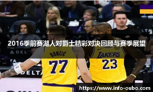 2016季前赛湖人对爵士精彩对决回顾与赛季展望