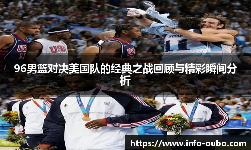 96男篮对决美国队的经典之战回顾与精彩瞬间分析